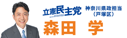 【公式】森田 学｜立憲民主党 神奈川県政担当（戸塚区）